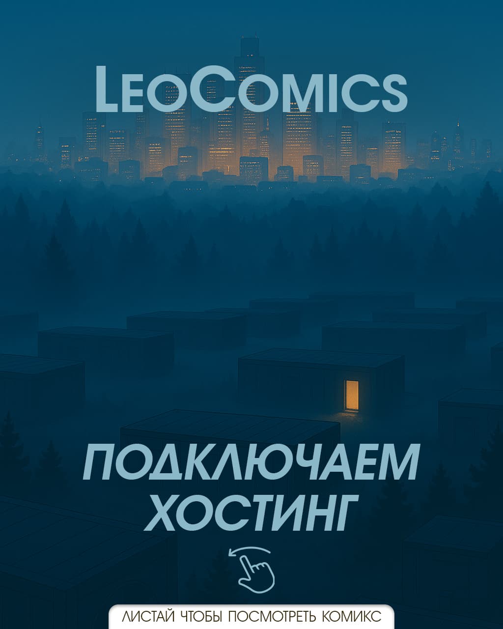 Подключаем хостинг