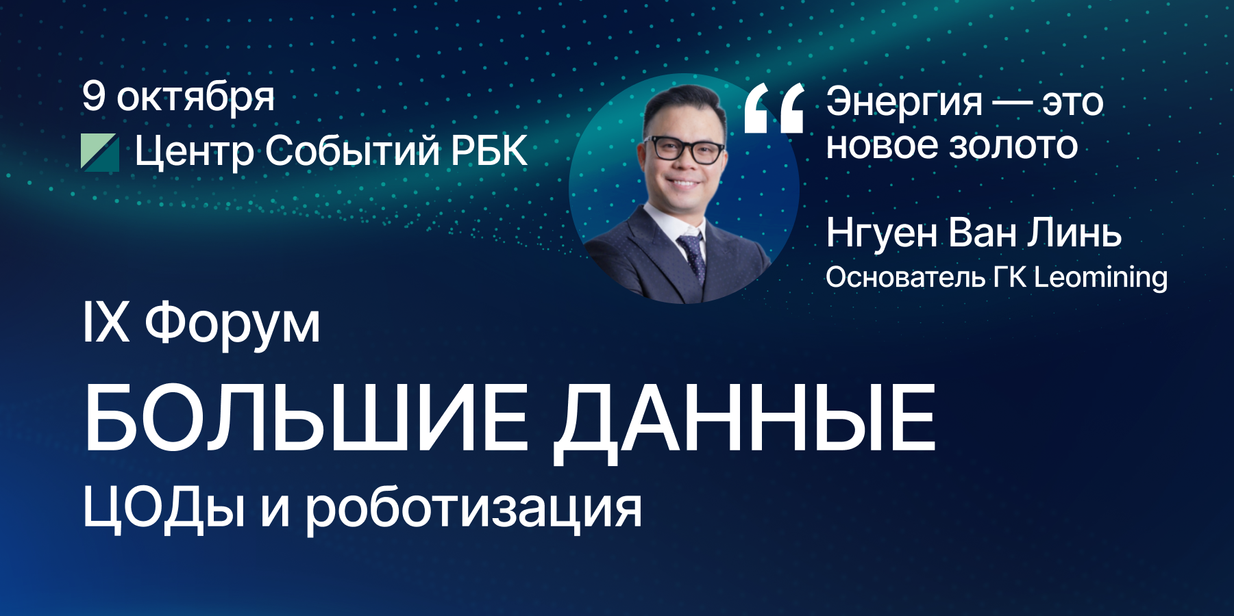 Основатель группы компаний LeoMining Нгуен Ван Линь принял участие в форуме «Большие данные, ЦОДы и цифровизация», прошедшего в рамках международной повестки Global Vision Summit 9 октября 2025 года.