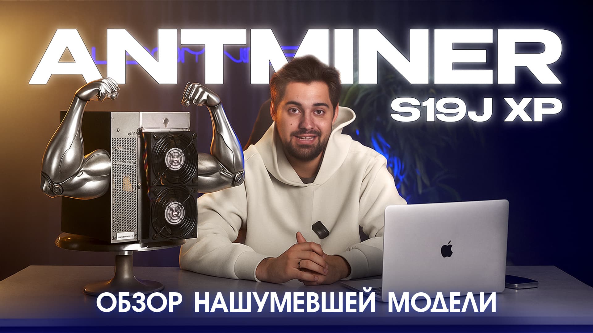 Обзор ANTMINER S19J XP