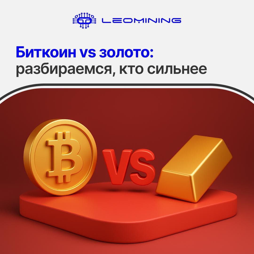 Биткоин vs золото: разбираемся, кто сильнее