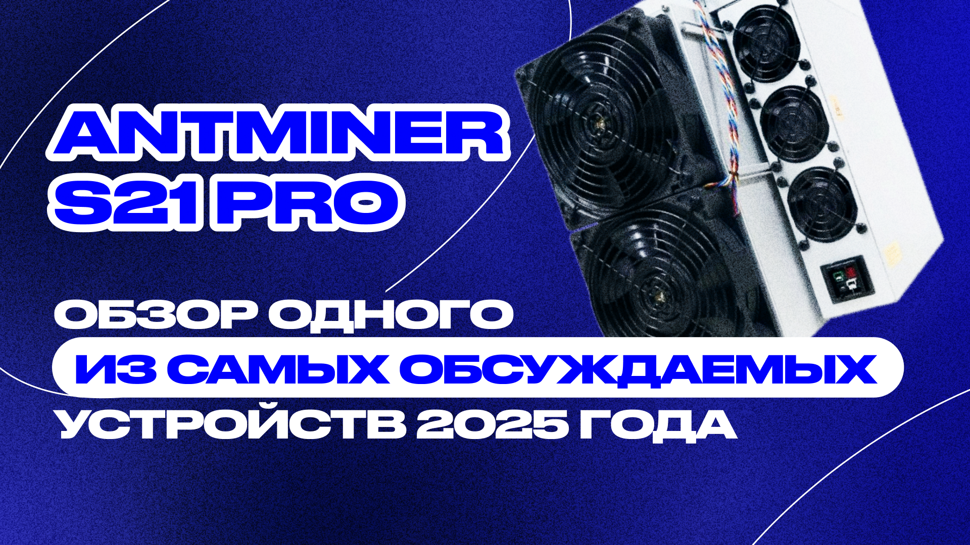 ANTMINER S21 PRO
