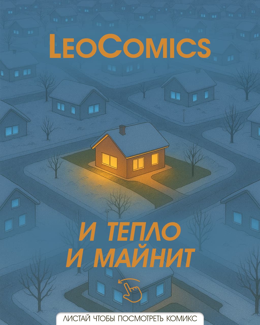 И тепло и майнит