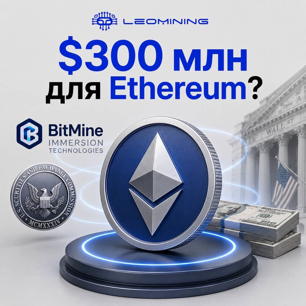 BitMine привлекает до $300 млн через новый выпуск акций