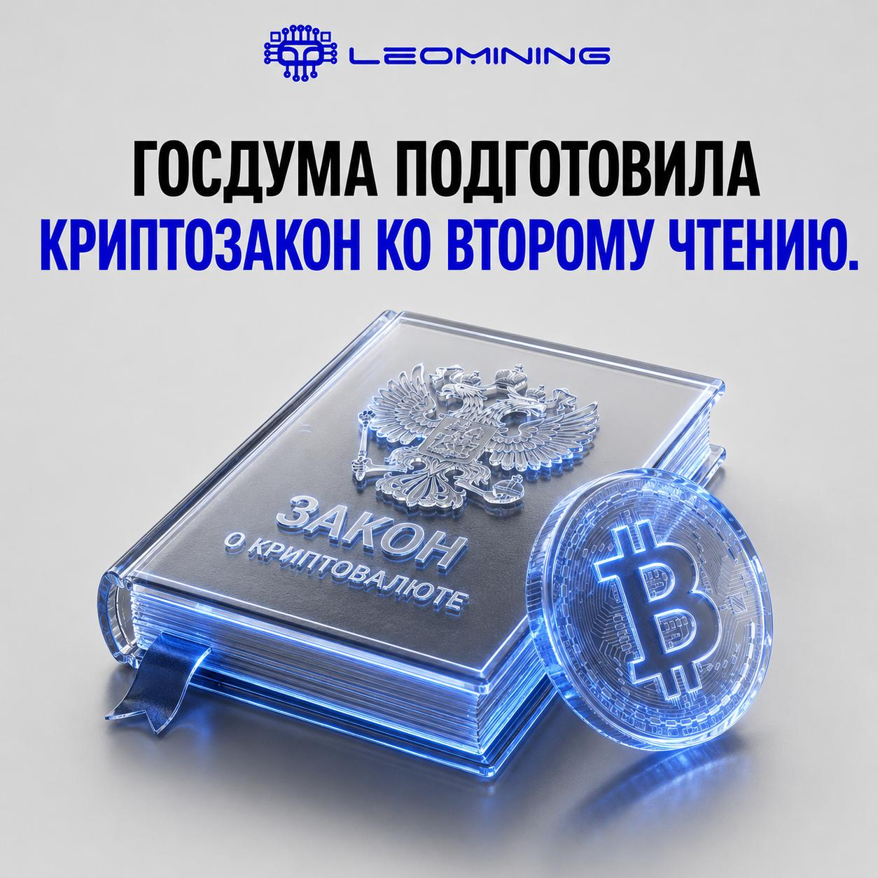 В России готовят масштабную реформу крипторынка