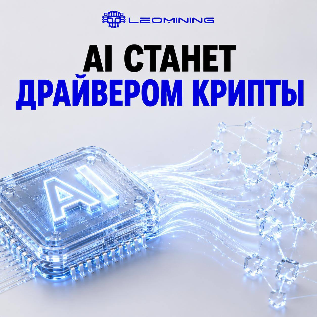AI может стать главным драйвером крипторынка. И Bitcoin уже выигрывает от этой тенденции