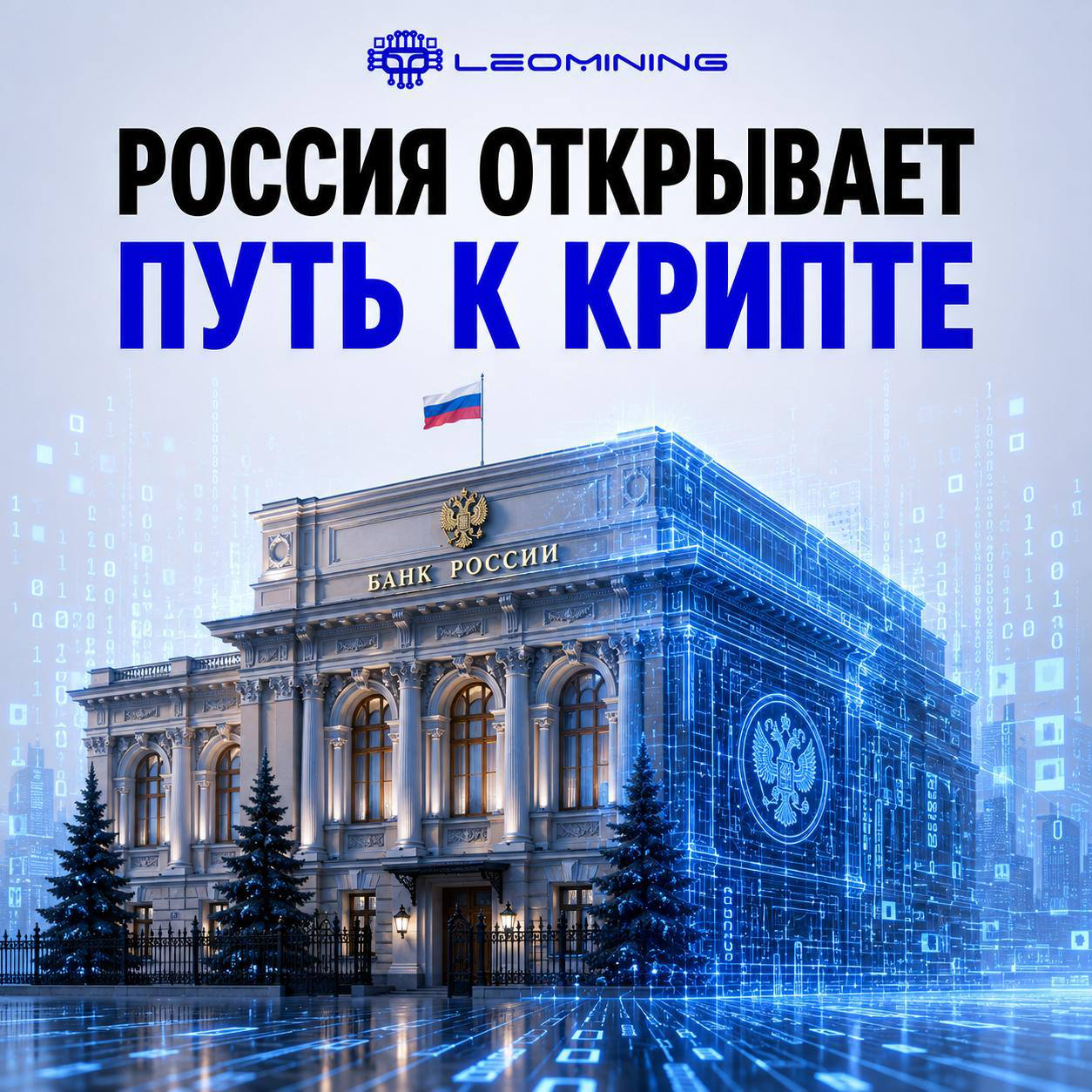 Крипта официально приходит в российские банки!