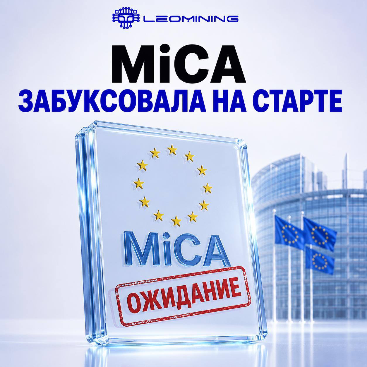 MICA: «ЗОЛОТОЙ СТАНДАРТ» ИЛИ БЮРОКРАТИЧЕСКИЙ АД?