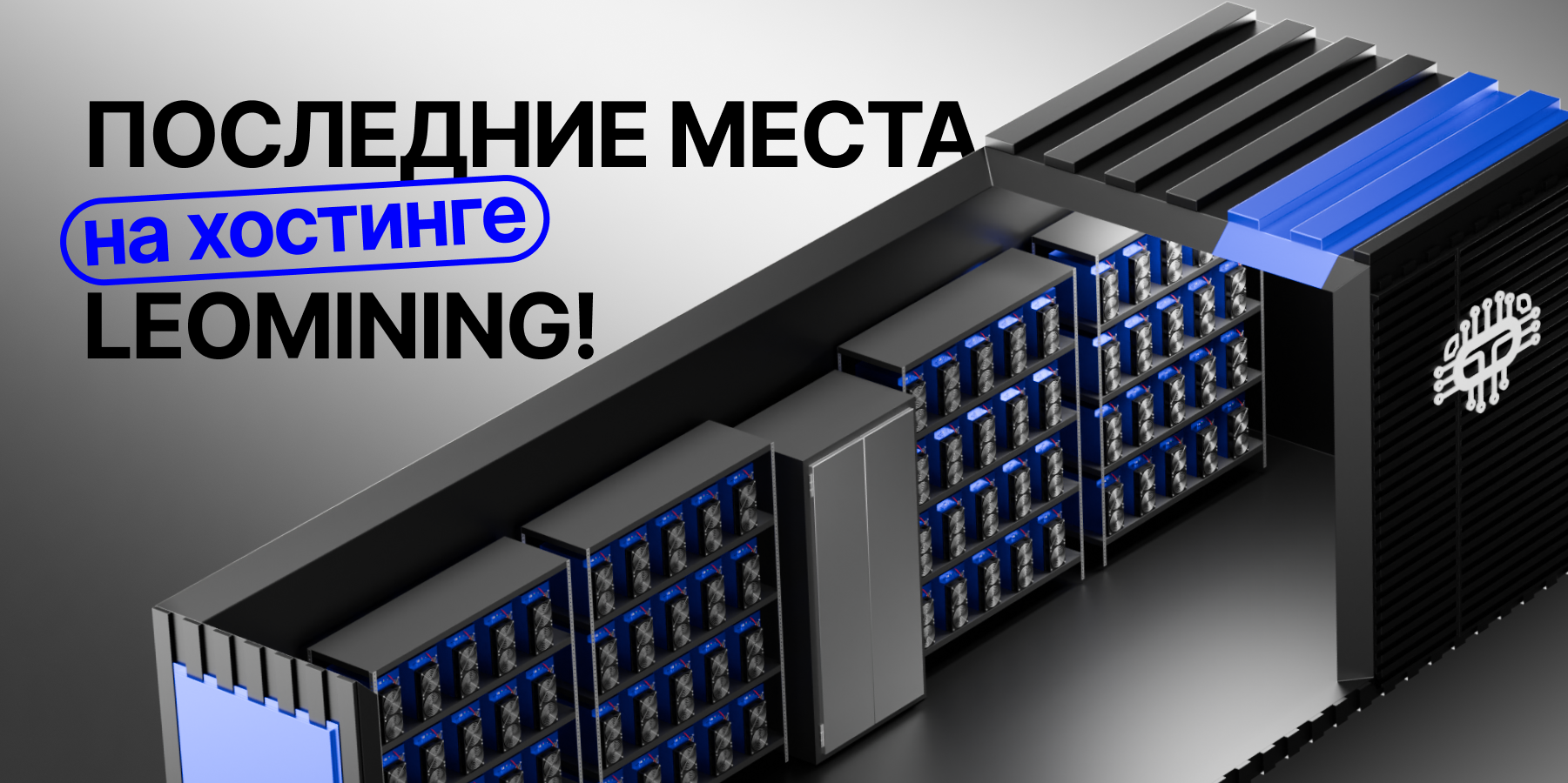 ПОСЛЕДНИЕ МЕСТА на хостинге LEOMINING!