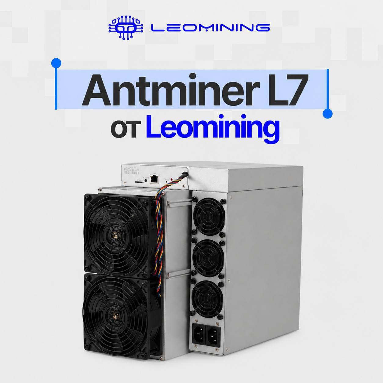 В наличии Antminer L7 от Leomining